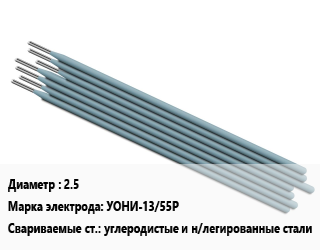 Электрод 2.5 УОНИ-13/55Р углеродистые и н/легированные стали, цена за кг, упак цена от 198.93 ₼ / упак, где купить, условия доставки в Баку и Бакинская области